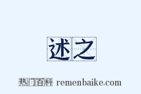 述之是什么意思的图片